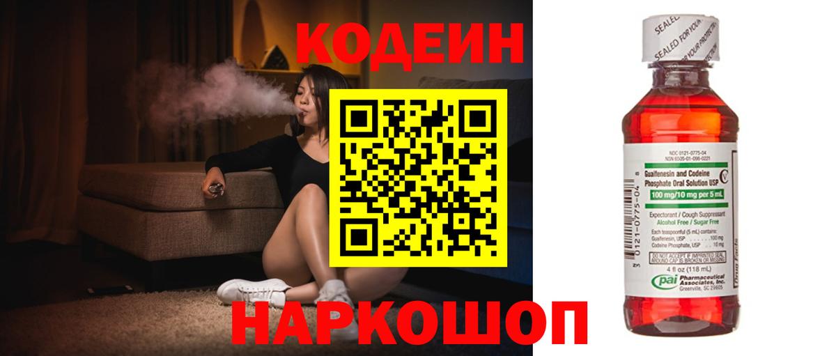 Codein напиток Lean (лин)  Вход с VPN  Кодеин Purple Drank  Михайловск 